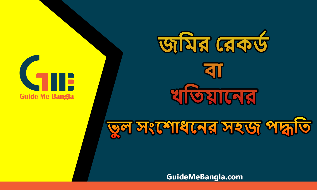জমির রেকর্ড বা খতিয়ানের ভুল সংশোধনের সহজ পদ্ধতি